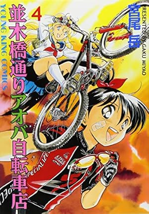 並木橋通りアオバ自転車店 (8) (ヤングキングコミックス) | 宮尾 岳
