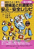 最安!最新一目で判断歯科でよく使う鎮痛薬と抗菌薬の安心・安全レシピ: 有病者・高齢者・妊婦・授乳婦・小児の患者さんのための薬剤処方集