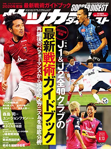 サッカーダイジェスト 8 13号 雑誌 日本スポーツ企画出版社 スポーツ Kindleストア Amazon