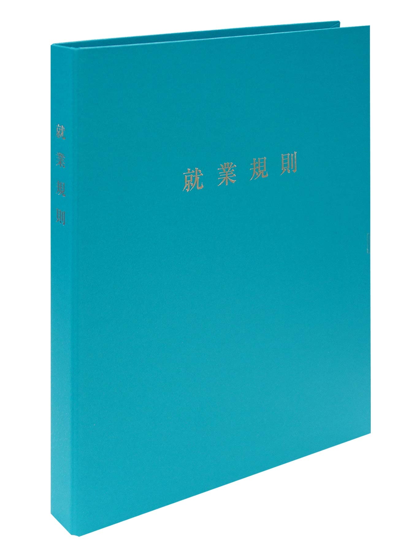 Amazon.co.jp: 日本法令 スマートタイプ 就業規則ファイル（ターコイズ