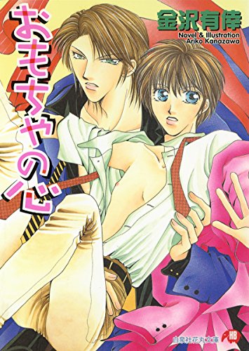 おもちゃの心 花丸文庫 金沢有倖 ボーイズラブノベルス Kindleストア Amazon おもちゃの心 花丸文庫 金沢有倖 ボーイズラブノベルス Kindleストア Amazon