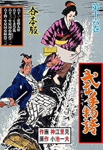 弐十手物語【合本版】16 (マンガの金字塔)