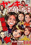 芸能界ヤンキーアイドル列伝 (ナックルズBOOKS)