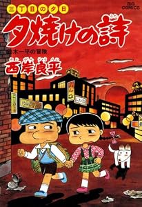 三丁目の夕日 夕焼けの詩（３４） (ビッグコミックス)