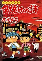 三丁目の夕日 夕焼けの詩 (全71巻) Kindle版