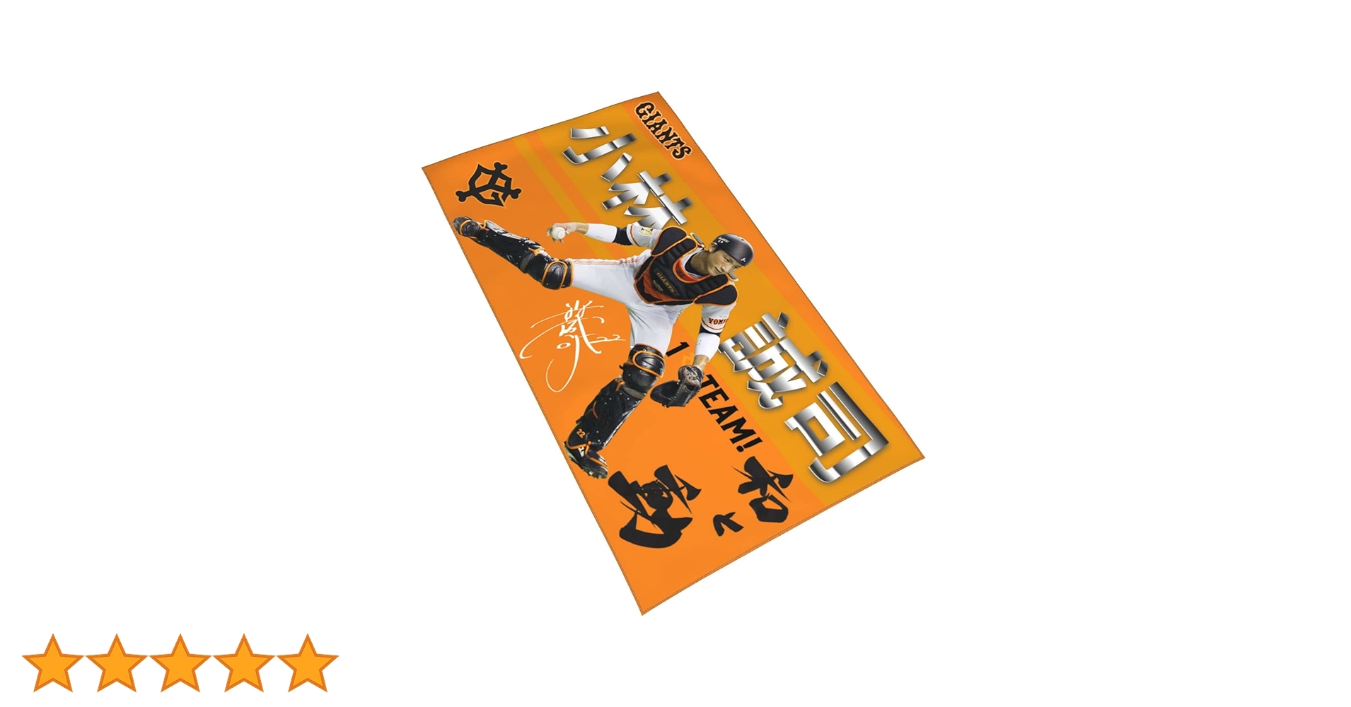 Amazon.co.jp: 読売ジャイアンツ 巨人軍 タオル 小林誠司 直筆 22番