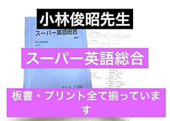 Amazon.co.jp: 駿台 テキスト 小林俊昭 スーパー英語総合 医学部