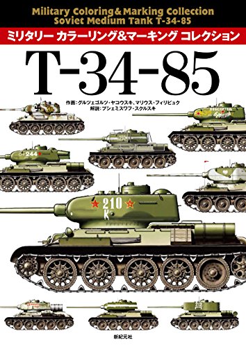 無料電子書籍 おすすめ T-34-85 (ミリタリー カラーリング&マーキング コレクション) バイ