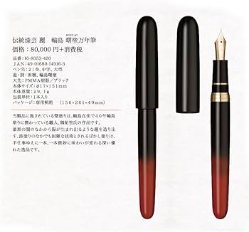 セーラー万年筆　伝統漆芸　麗　輪島曙塗万年筆　Mニブ Amazon | SAILOR/セーラー 伝統漆芸 麗 輪島 曙塗（あけぼのぬり