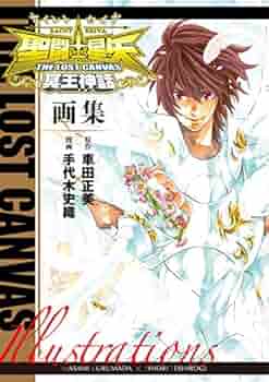 聖闘士星矢 The Lost Canvas冥王神話画集 書籍扱い 少年チャンピオン コミックス 車田 正美 原作 手代木 史織 漫画 本 通販 Amazon