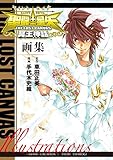 聖闘士星矢 THE LOST CANVAS冥王神話画集(書籍扱い)