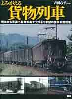 日本の貨車　技術発達史　【鉄道・電車希少本】 日本の貨車技術発達史【鉄道・電車希少本】 - 鉄道グッズ・鉄道