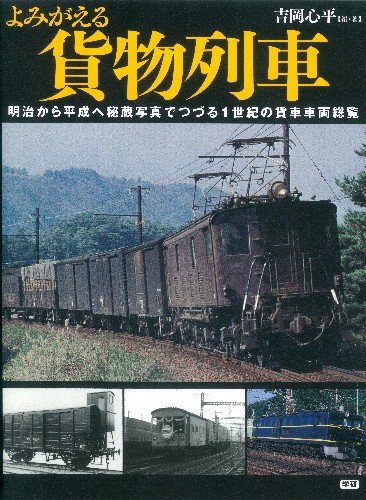 よみがえる貨物列車: 明治から平成へ秘蔵写真でつづる1世紀の貨車車両総覧のサムネイル