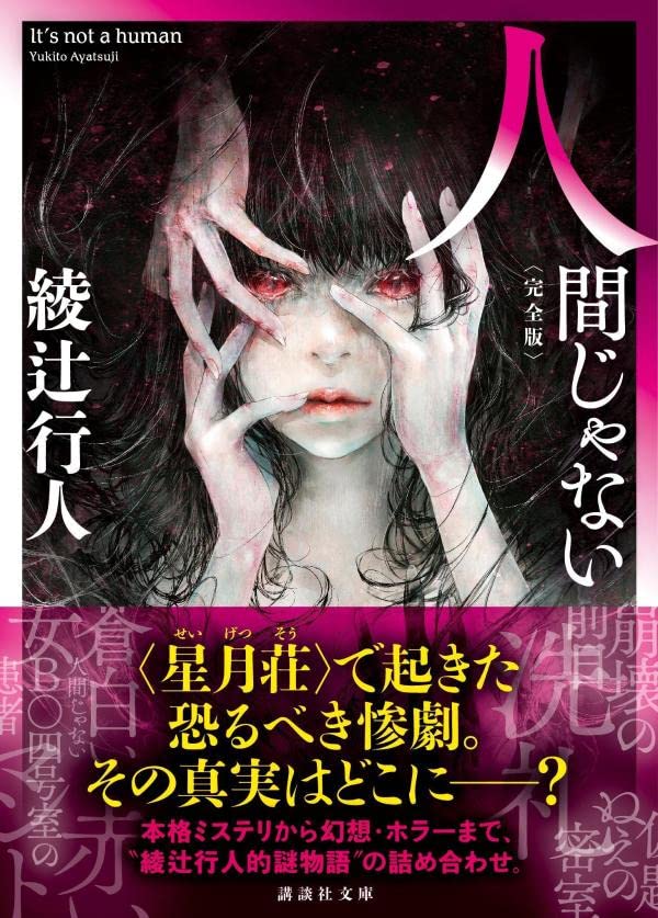 人間じゃない 完全版 講談社文庫 綾辻 行人 配送料無料