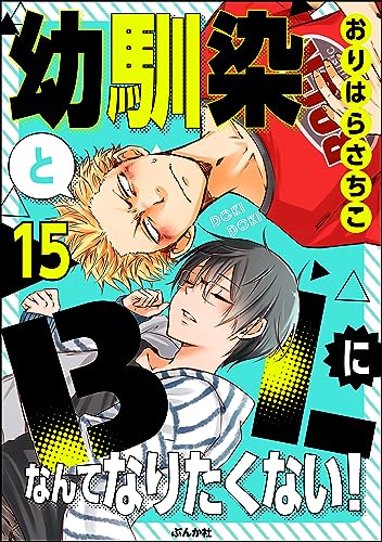 幼馴染とBLになんてなりたくない!(分冊版) 【第15話】 (comicタント)