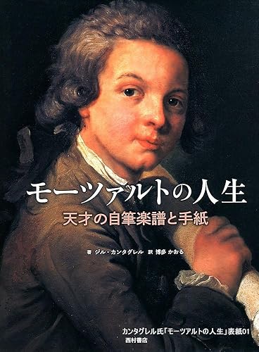 モーツァルトの人生: 天才の自筆楽譜と手紙 | ジル・カンタグレル