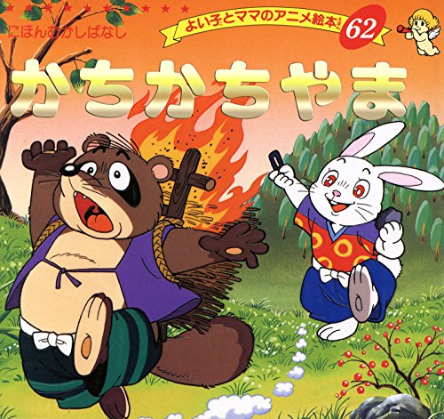 かちかちやま よい子とママのアニメ絵本