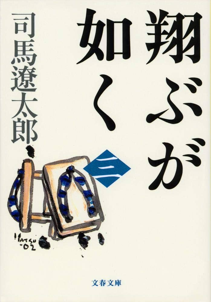新装版 翔ぶが如く (3) (文春文庫) (文春文庫 し 1-96) | 司馬