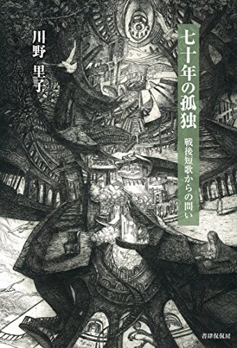 Amazon Com Nanajunen No Kodoku Sengo Tanka Karano Toi Japanese Edition Ebook Kawano Satoko Kindle Store