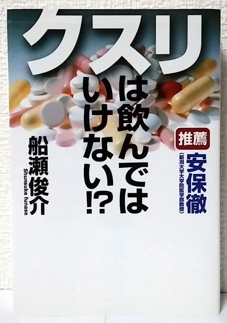 絶版　市販薬の危険度調べました　船瀬俊介 Amazon.co.jp: クスリは飲んではいけない!? : 俊介, 船瀬: 本