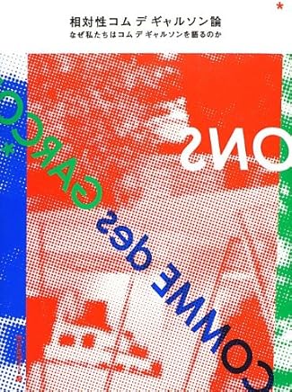 相対性コム デ ギャルソン論 ─なぜ私たちはコム デ ギャルソンを語るのか