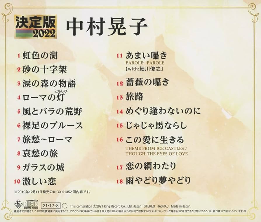 Amazon.co.jp: 決定版2022 中村晃子: Music