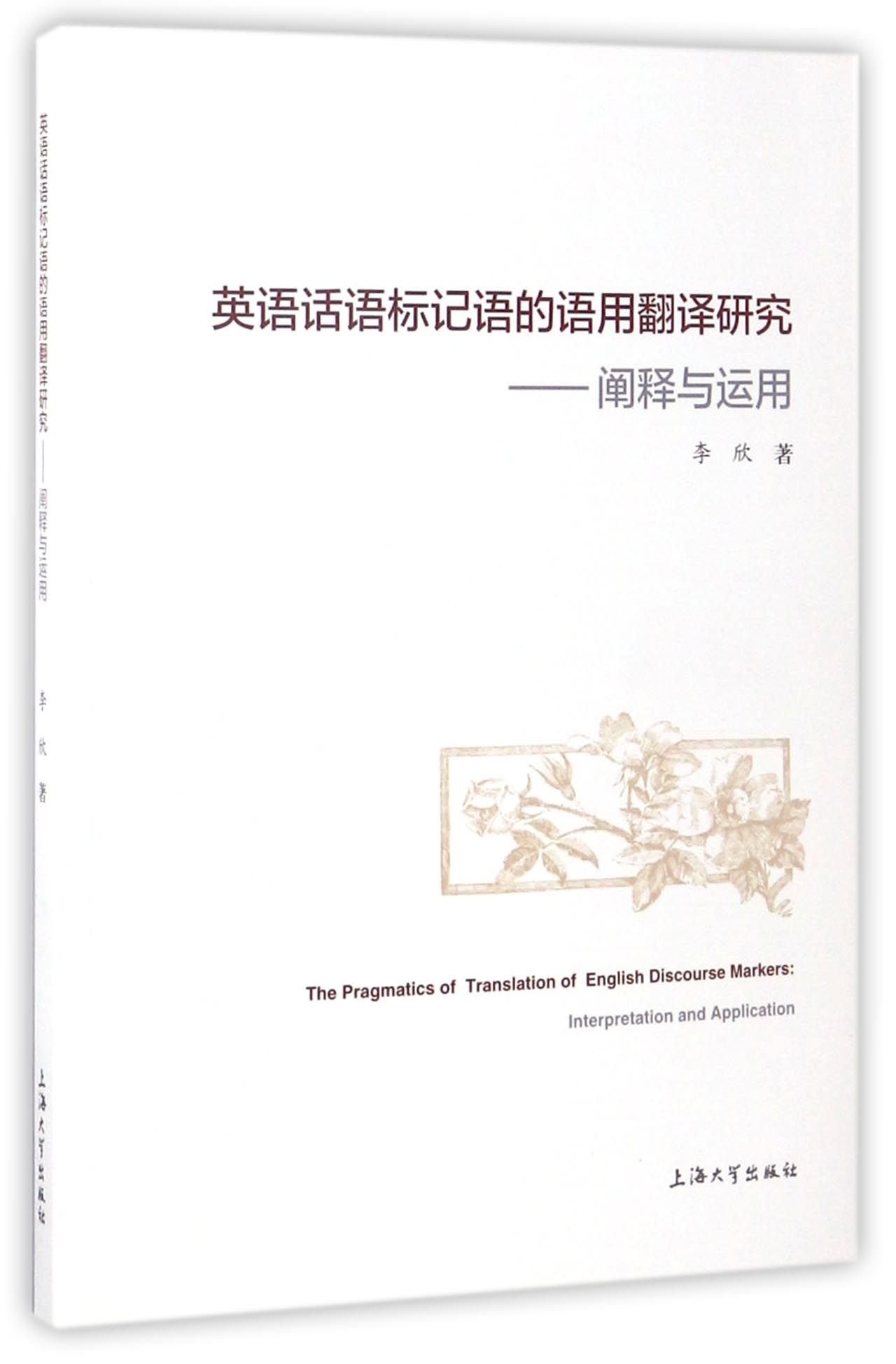 英语话语标记语的语用翻译研究-阐释与运用- LI XIN ZHU | 9787567127722 | Amazon.com.au | Books