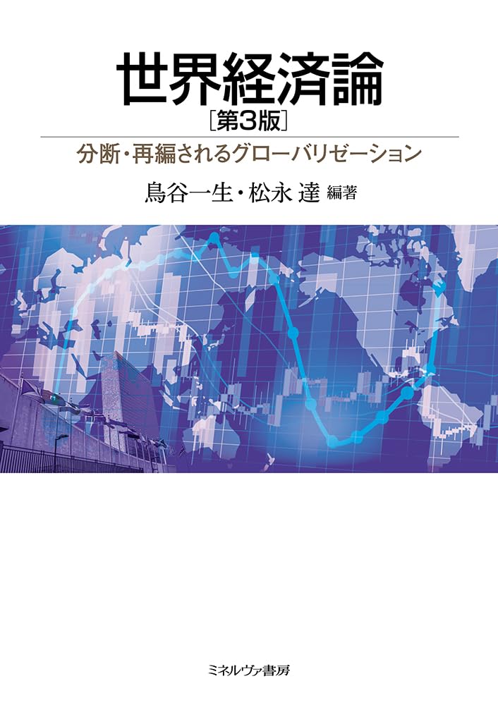 世界経済論［第3版］：分断・再編されるグローバリゼーション | 鳥谷