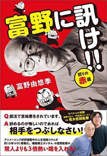 キンドル 無料電子書籍 富野に訊け!! 〈怒りの赤〉篇 富野に訊け!! バイ