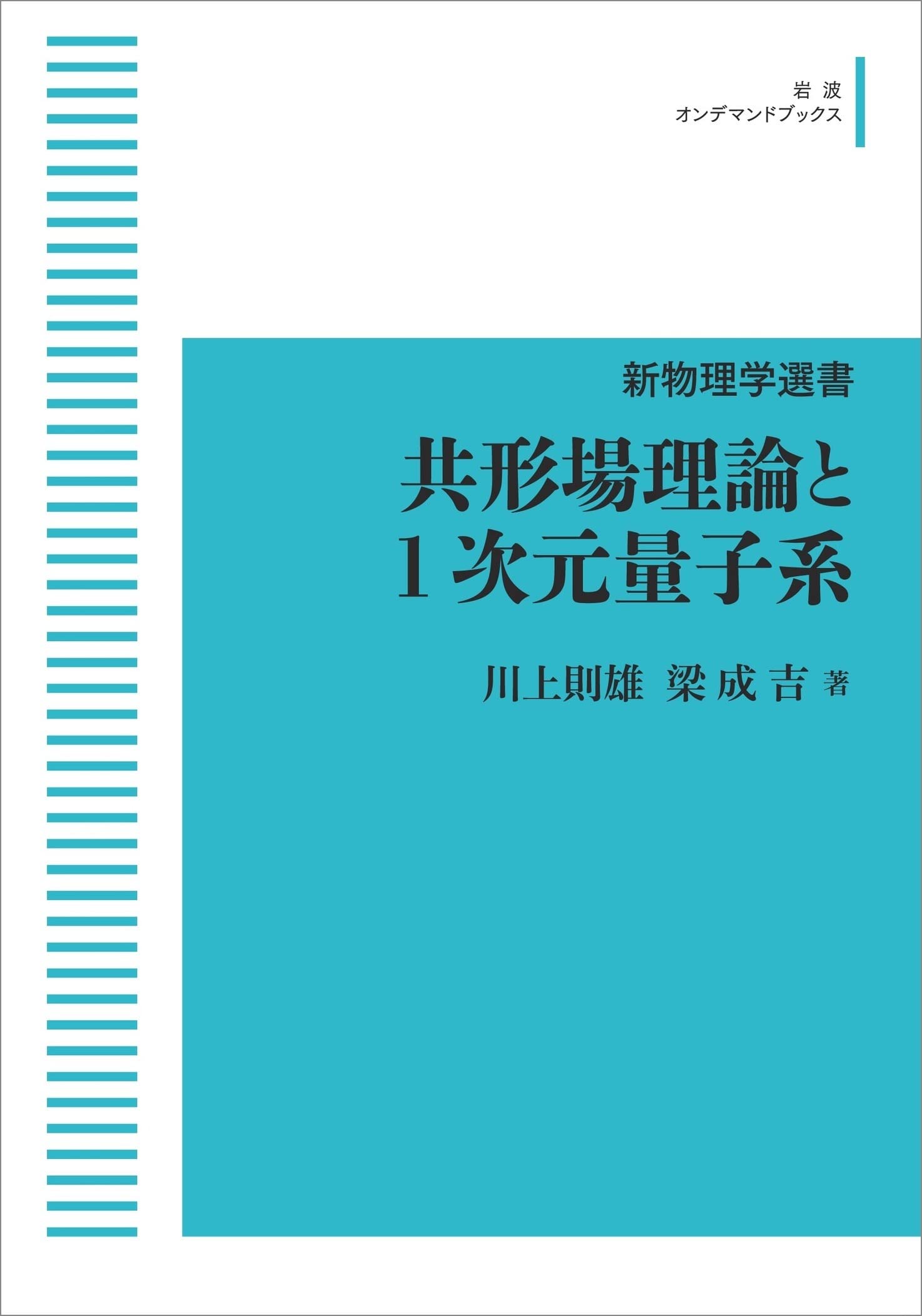新物理学選書 共形場理論と1次元量子系 | 川上 則雄, 梁 成吉 |本 