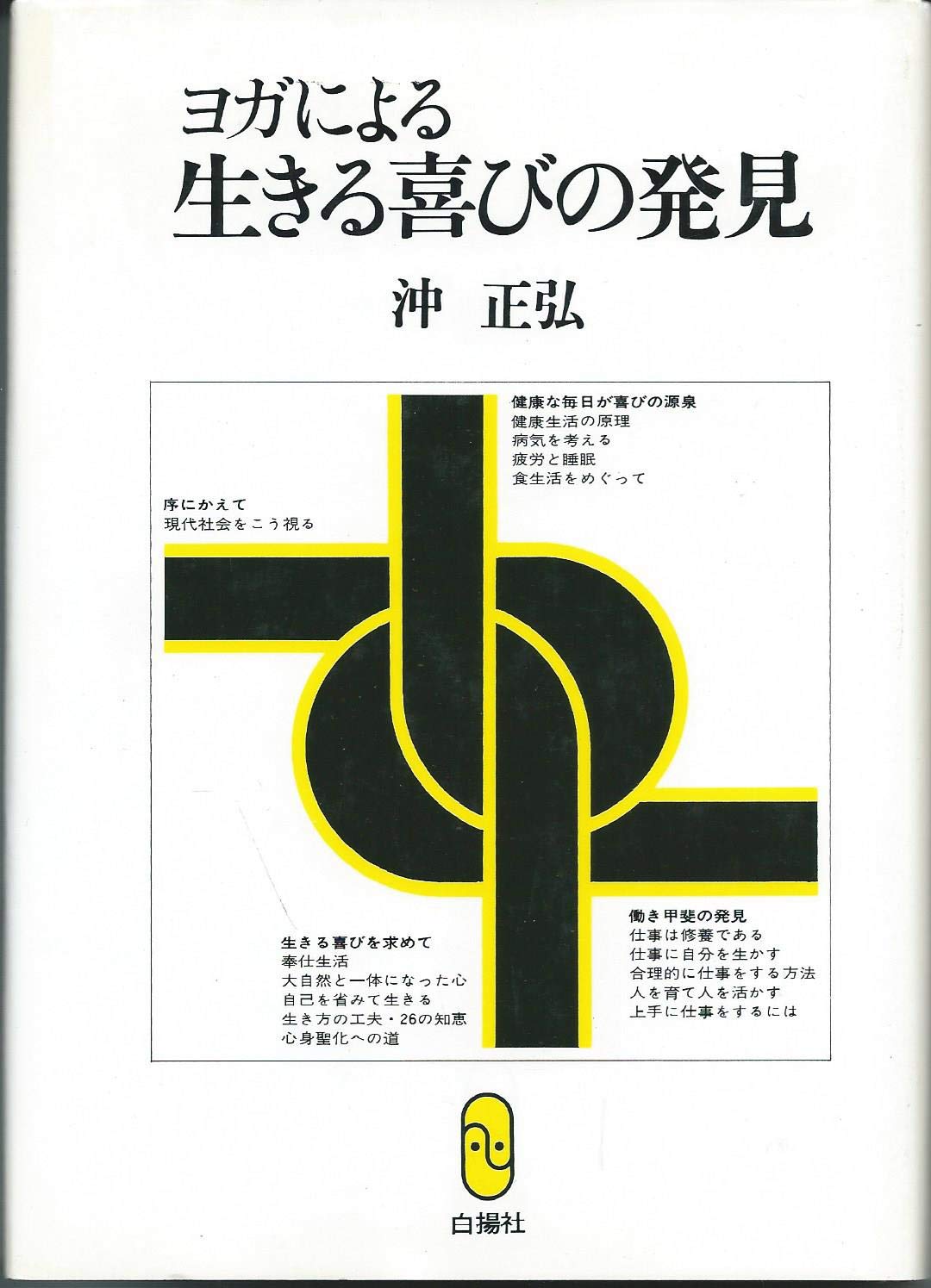 ヨガによる生きる喜びの発見 (1978年) |本 | 通販 | Amazon