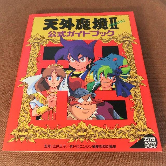 ［攻略本］天外魔境II 卍MARU 新品 Amazon.co.jp: 天外魔境2卍MARU公式ガイド (コンプコレクション
