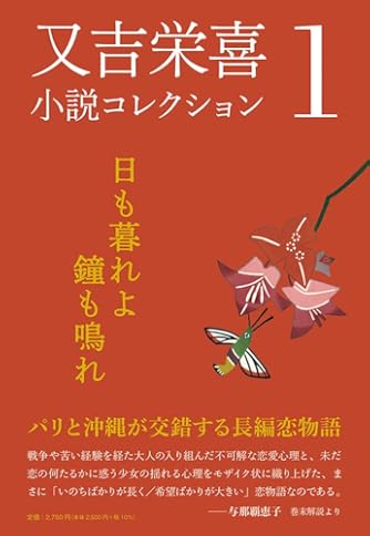 日も暮れよ鐘も鳴れ (又吉栄喜小説コレクション) | ダ・ヴィンチWeb