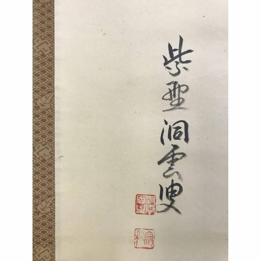 真作/大徳寺/紫野洞雲/森洞雲/献寿/書/茶道具/掛軸☆宝船☆AG-121 Amazon.co.jp: 真作大徳寺紫野洞雲森洞雲献寿書茶道具掛軸宝船AG