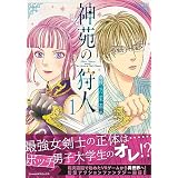 神苑の狩人（1） (Nemuki+コミックス)
