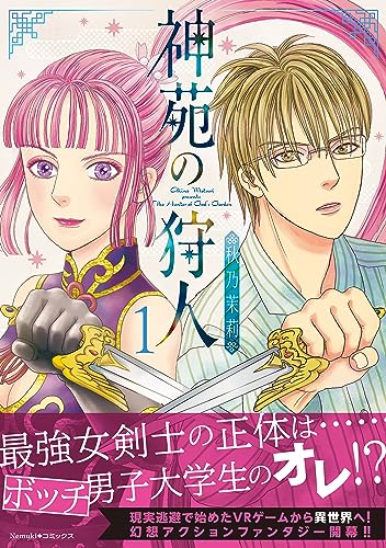 神苑の狩人 = The Hunter of God's Garden 1