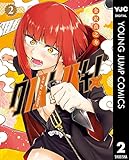 クノイチノイチ! 2 (ヤングジャンプコミックスDIGITAL)