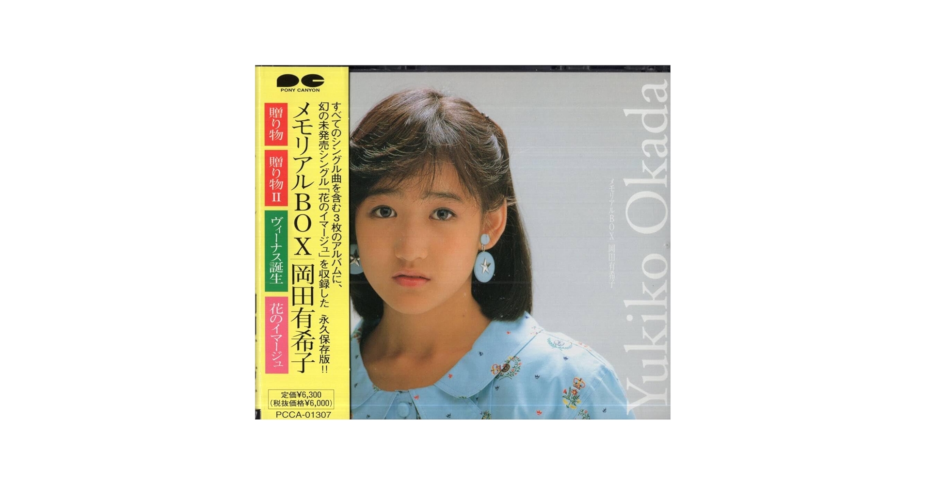 【廃盤】 岡田有希子 メモリアルBOX CD4枚セット Amazon.co.jp: : 岡田有希子 「 メモリアルBOX 」4枚組CD / 帯