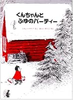 くんちゃんとふゆのパーティー 4892740187 Book Cover