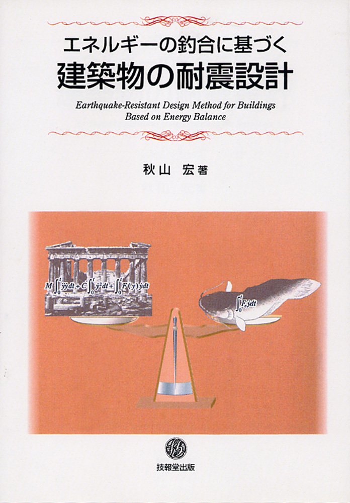 エネルギーの釣合に基づく建築物の耐震設計 | 秋山 宏 |本 | 通販 | Amazon