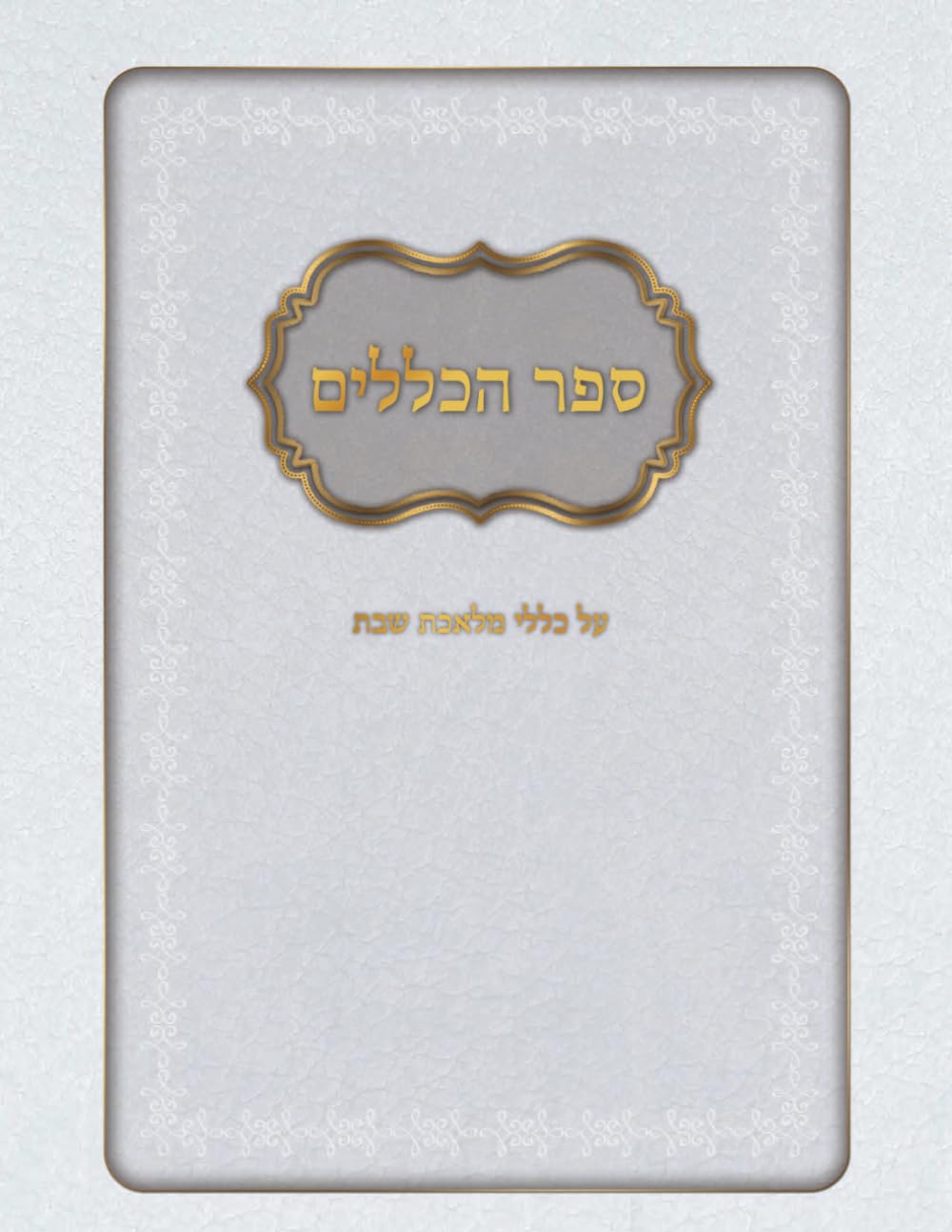 ספר הכללים על כללי מלאכת שבת