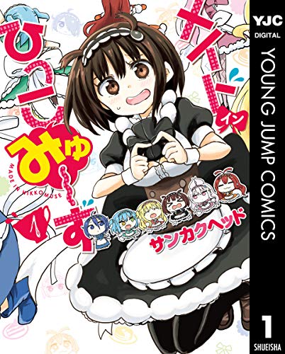 メイド・イン・ひっこみゅ~ず