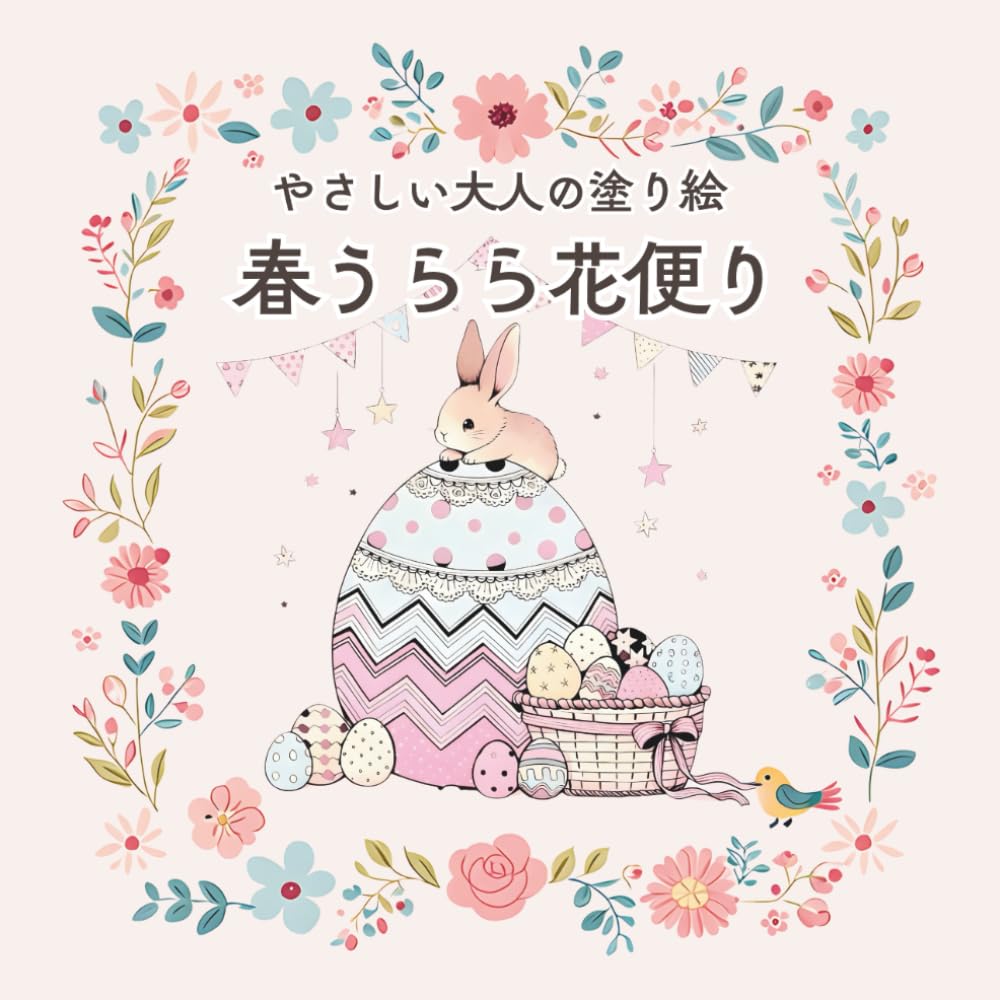 やさしい大人の塗り絵　春うらら花便り: やさしく、見やすく、塗りやすい