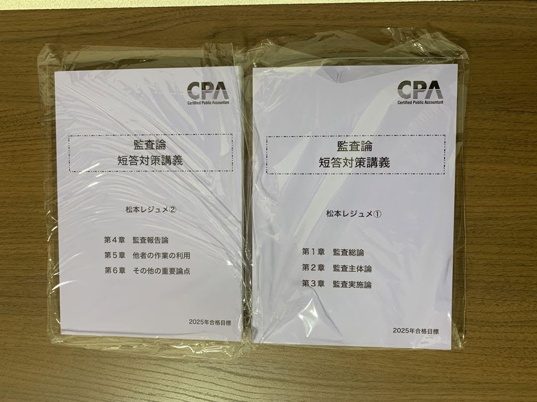 CPA会計学院 2025年目標 松本レジュメ フルセット