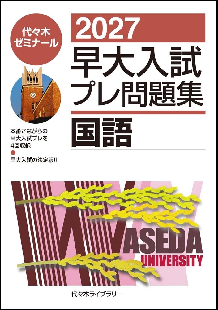 2027早大入試プレ問題集 国語 | 代々木ゼミナール |本 | 通販 | Amazon