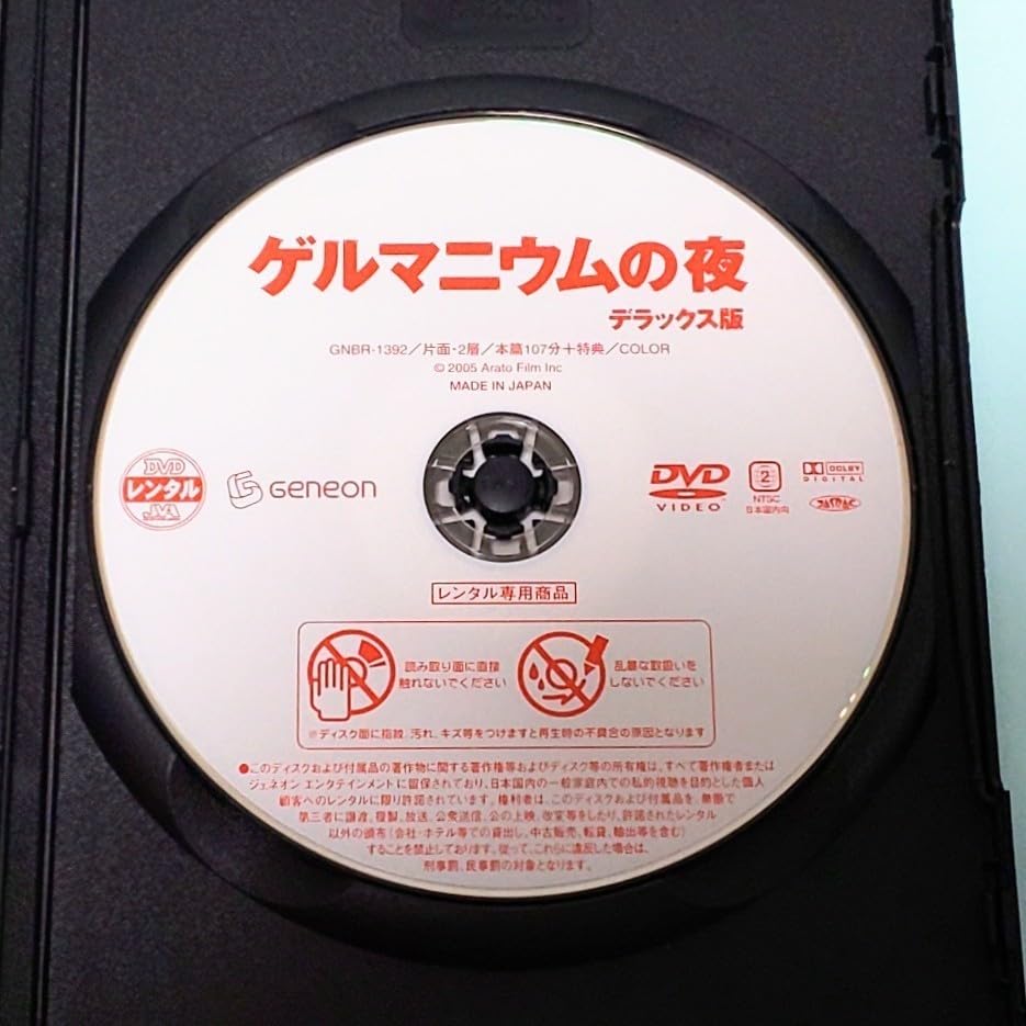 Amazon.co.jp: ゲルマニウムの夜 デラックス版 DVD レンタル版