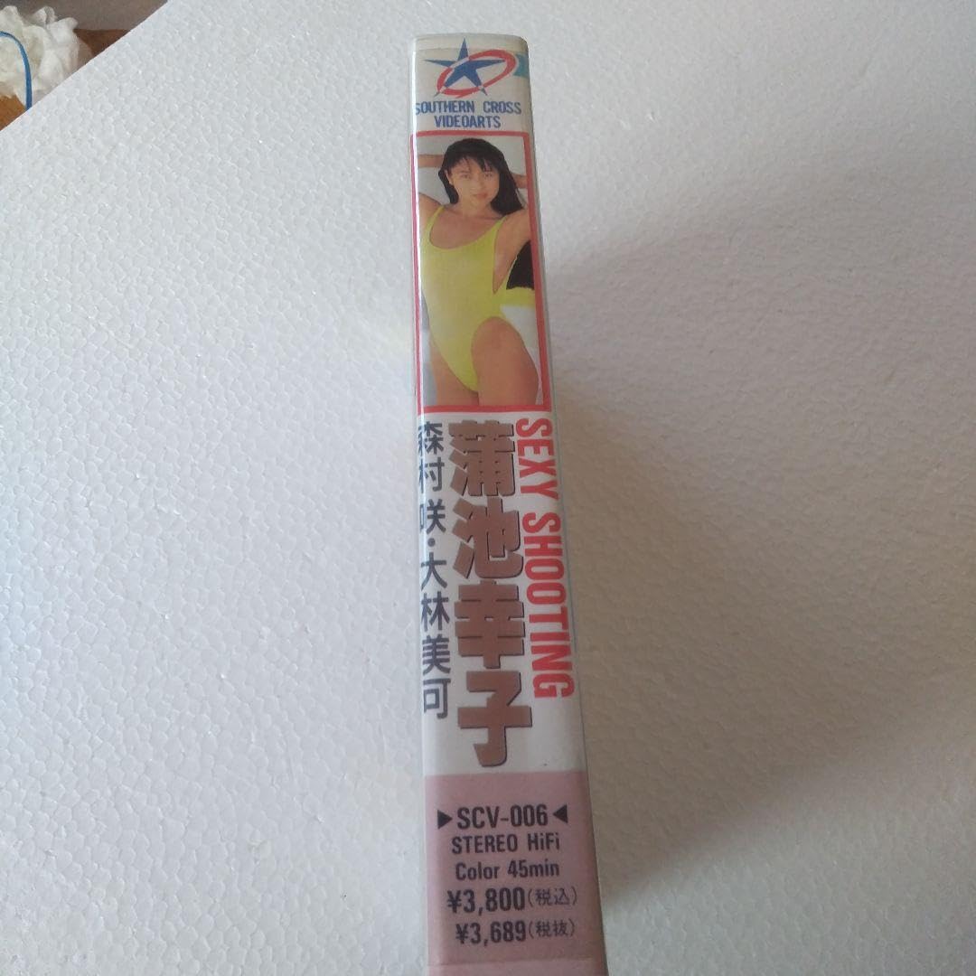 Amazon | SEXY SHOOTING 蒲池幸子 VHS | アイドル・芸能人グッズ 通販