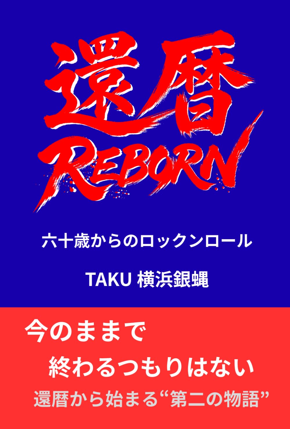 還暦REBORN: 六十歳からのロックンロール