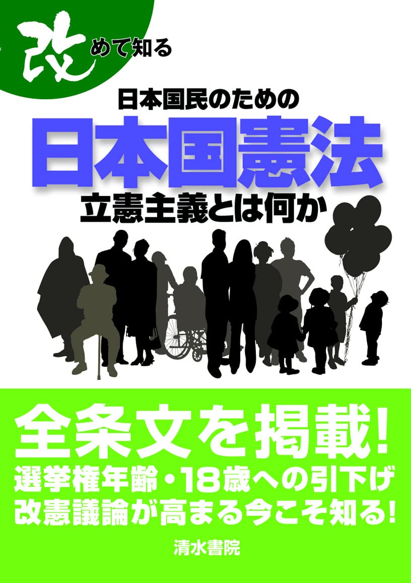 改めて知る 日本国民のための日本国憲法 立憲主義とは何か | 太田 雅幸