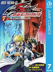 遊☆戯☆王5D's 7 (ジャンプコミックスDIGITAL)